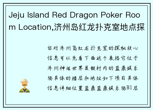 Jeju Island Red Dragon Poker Room Location,济州岛红龙扑克室地点探秘