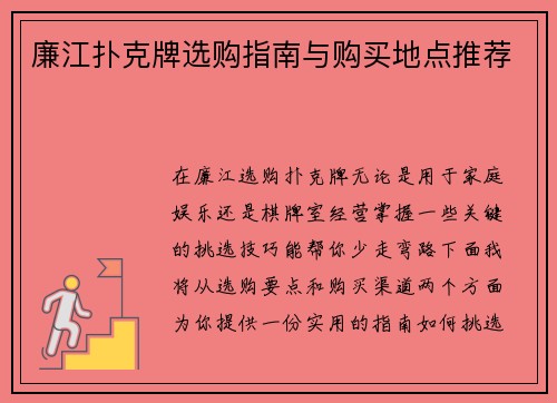 廉江扑克牌选购指南与购买地点推荐